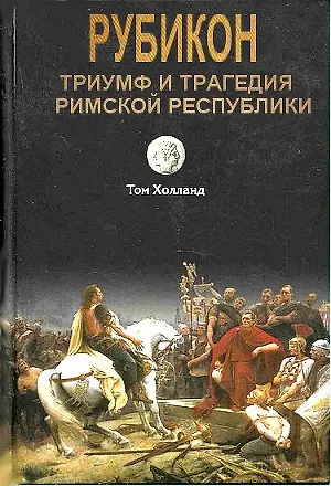 Триумф и трагедия Римской Республики - фото 1