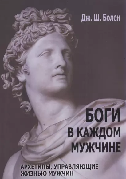 Боги в каждом мужчине. Архетипы, управляющие жизнью мужчин - фото 1