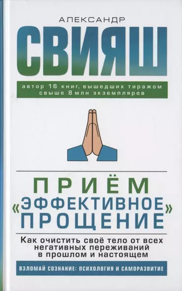 Прием "Эффективное прощение". Как очистить свое тело от всех негативных переживаний в прошлом и настоящем - фото 1