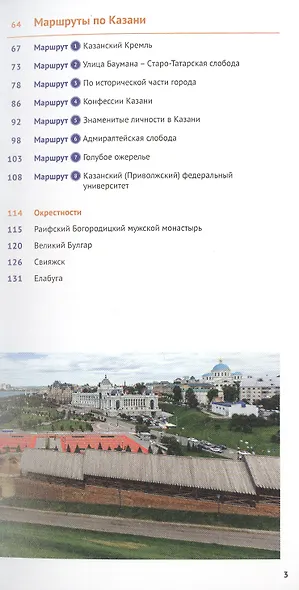 Казань. Путеводитель. 8 маршрутов. 10 карт (+флип-карта) - фото 3