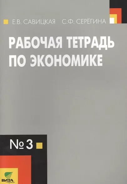 Рабочая тетрадь по экономике №3. (к уч. Липсица Экономика) (ФГОС) - фото 1