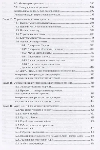 Основы управления проектами в компании: Учебное пособие. 4-е изд., дополненное. Стандарт третьего поколения - фото 6