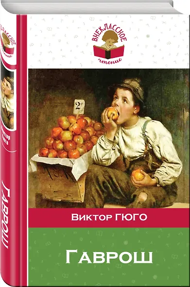 Гаврош - фото 3