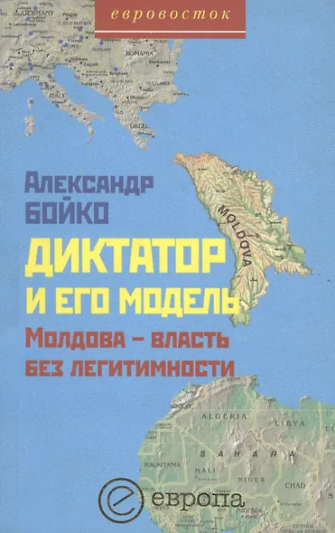 Диктатор и его модель - фото 1