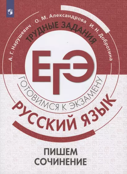 Русский язык. Трудные задания ЕГЭ. Пишем сочинение. Учебное пособие для общеобразовательных организаций - фото 1