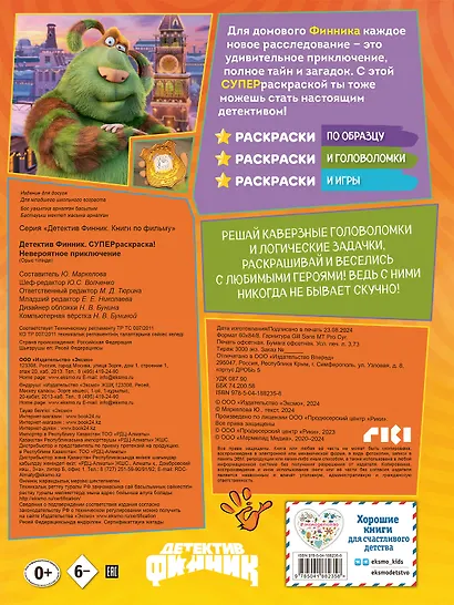 Детектив Финник. Суперраскраска! Невероятное приключение - фото 2