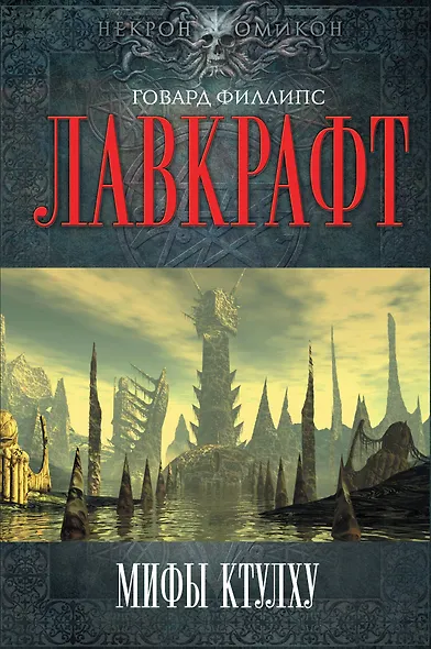 Мифы Ктулху - фото 1