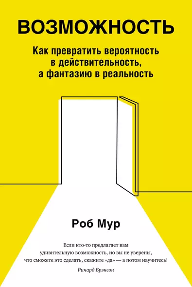 Возможность. Как превратить вероятность в действительность, а фантазию в реальность - фото 1