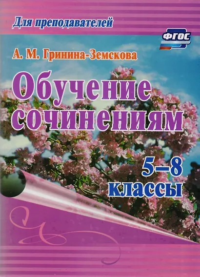 Обучение сочинениям. 5–8 классы. ФГОС - фото 1