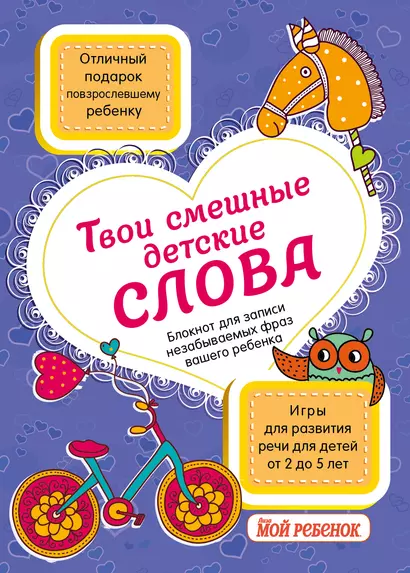 Твои смешные детские слова. Блокнот для записи незабываемых фраз вашего ребенка (фиолетовый) - фото 1