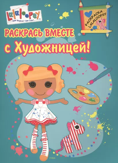 Р Раскрась вместе с Художницей (мРаскLalaloopsy) - фото 1