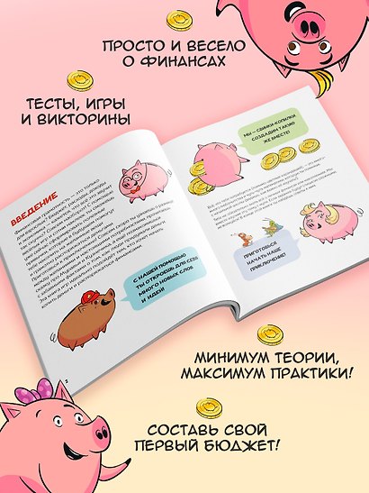 Финансовая грамотность для детей. Умные задания от свинки-копилки - фото 4