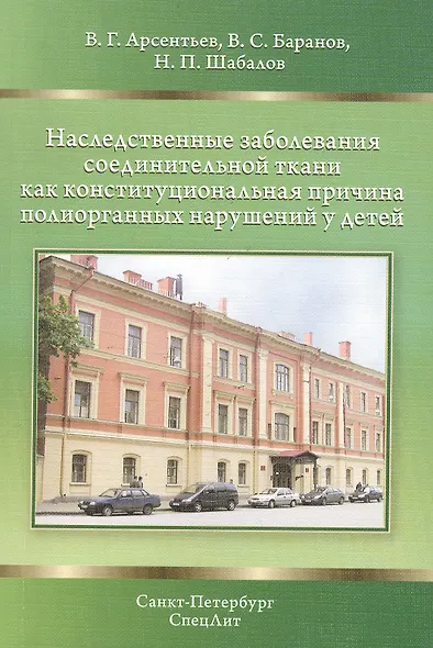 Наследственные заболевания соединительной ткани как конституциональная причина полиорганных нарушений у детей - фото 1