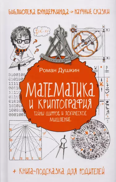 Математика и криптография: тайны шифров и логическое мышление - фото 1