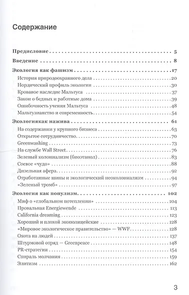 Боевая экология. Как Greenpeace, WWF и другие международные экологические организации подрывают развитие России - фото 3