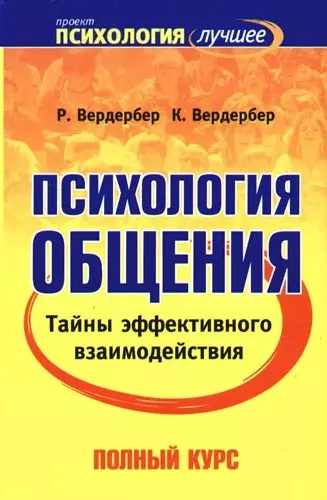 Психология общения. Тайны эффективного взаимодействия: Полный курс - фото 1