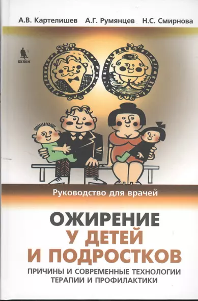 Ожирение у детей и подростков. Причины и современные технологии терапии и профилактики - фото 1