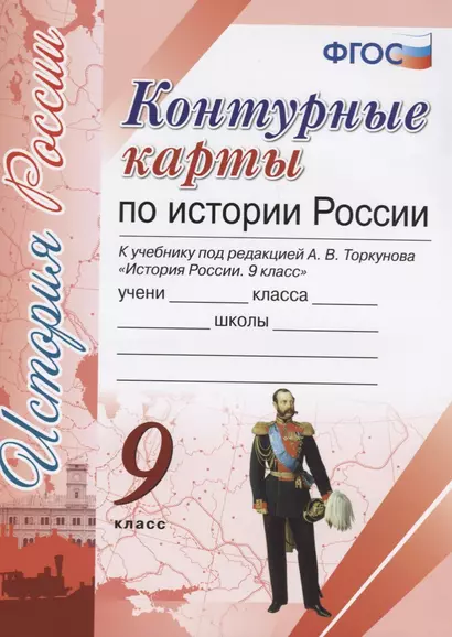 Контурные карты по истории России. 9 класс: к учебнику под ред. А.В. Торкунова "История России. 9 класс". ФГОС (к новому учебнику) - фото 1