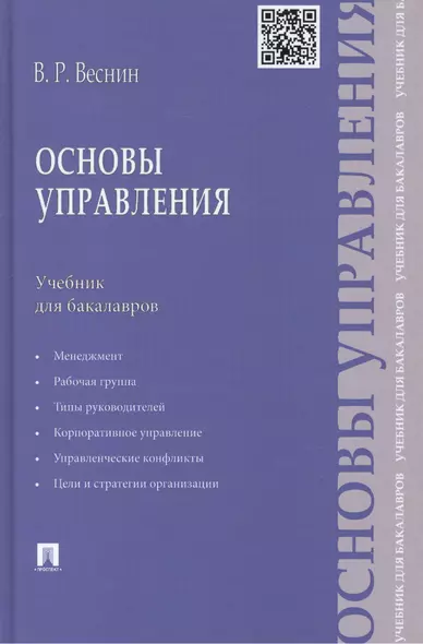 Основы управления: учебник для бакалавров - фото 1