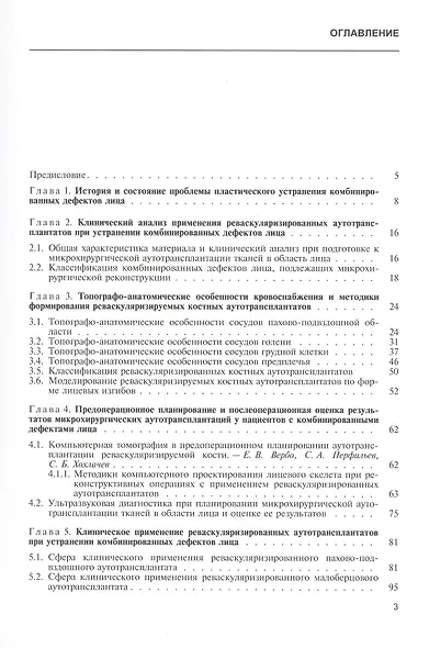 Реконструкция лица реваскуляризированными аутотрансплантатами. Руководство для врачей - фото 2