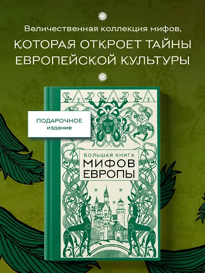 Большая книга мифов Европы - фото 4