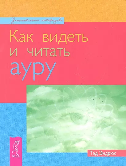 Как видеть и читать ауру - фото 1