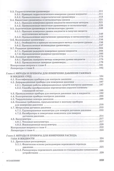 Средства автоматического контроля технологических параметров: Учебник. - фото 3