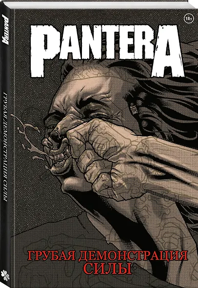 Комплект комиксов из 3 книг про метал "Pantera, Judas Priest и Anthrax": Грубая демонстрация силы. Вопия о возмездии. Среди живых - фото 3