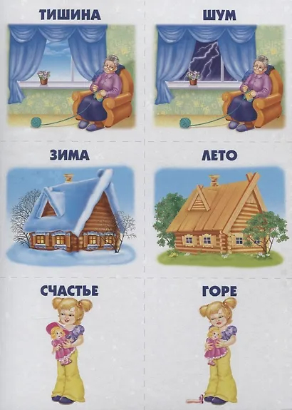 Подходит - не подходит. Игра-лото на антонимы. 5-7 лет - фото 4