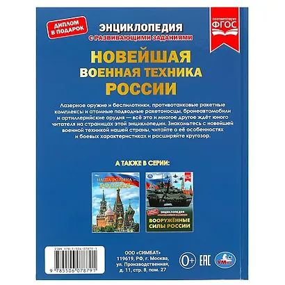 Новейшая военная техника России. Энциклопедия с развивающими заданиями - фото 2