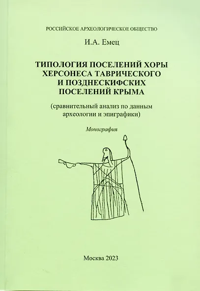 Типология поселений хоры Херсонеса Таврического и позднескифских поселений Крыма - фото 1