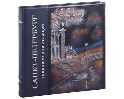 Альбом Санкт-Петербург. Прошлое и настоящее - фото 1