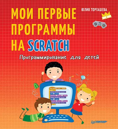 Программирование для детей. Мои первые программы на Scratch - фото 1