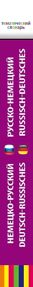 Немецко-русский, русско-немецкий тематический словарь. 5 000 слов и выражений - фото 4