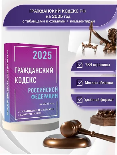 Гражданский кодекс Российской Федерации на 2025 год с таблицами и схемами + комментарии - фото 4