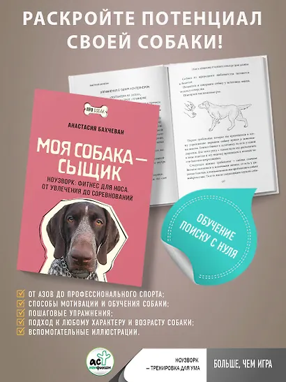Моя собака - сыщик. Ноузворк: фитнес для носа. От увлечения до соревнований - фото 4