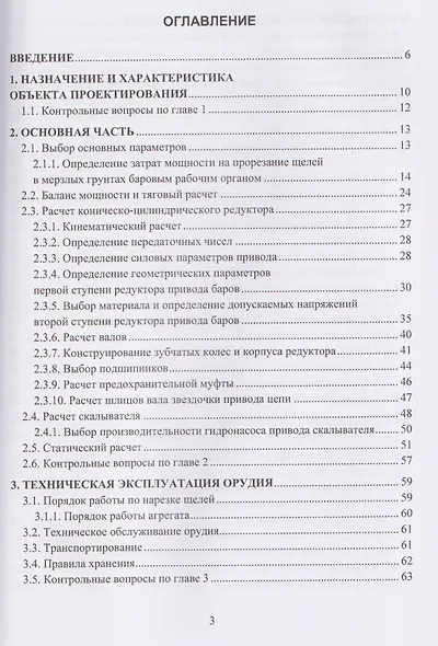 Механизация технологических процессов АПК. Оборудование для резания мерзлых грунтов - фото 3