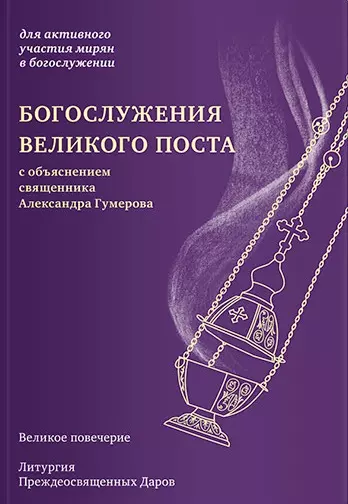 Богослужения Великого поста с объяснением священника Александра Гумерова - фото 1