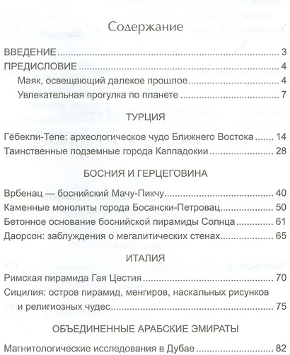 Мегалиты мира и энергия планеты Земля. Новая археология - фото 2