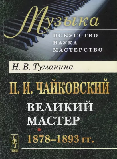 П.И. Чайковский. Великий мастер. 1878-1893 гг. - фото 1