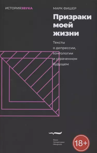 Призраки моей жизни. Тексты о депрессии, хонтологии и утраченном будущем - фото 1