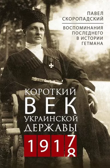 Короткий век Украинской Державы. 1917—1918. Воспоминания последнего в истории гетмана - фото 1