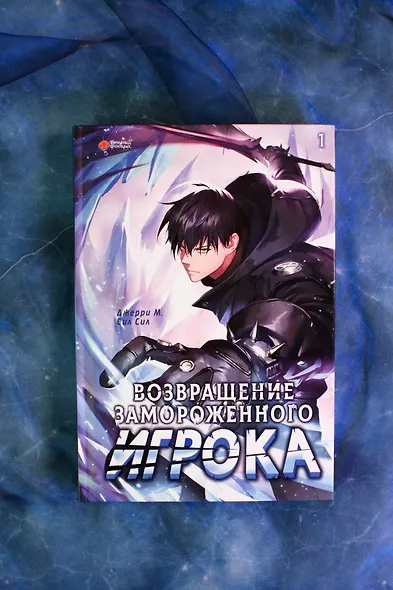 Возвращение замороженного игрока. Том 1 (The Frozen Player Returns). Манхва - фото 9