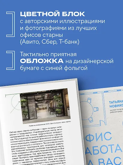 Офис работает на вас. Как превратить рабочее пространство в источник прибыли и вдохновения - фото 8