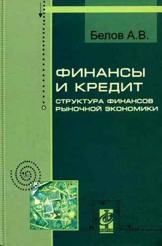 Финансы и кредит. Структура рыночной экономики: Курс лекций - ("Профессиональное образов - фото 1