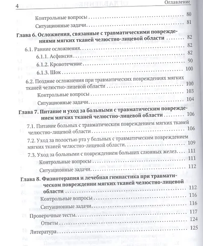 Травматические повреждения мягких тканей челюстно-лицевой области. Клиника, диагностика и лечение : учебное пособие - фото 3