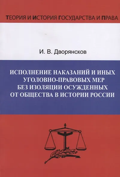 Исполнение наказаний и иных уголовно-правовых мер без изоляции осужденных от общества в истории России - фото 1