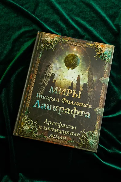 Миры Говарда Лавкрафта. Артефакты и легендарные земли - фото 7