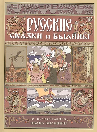 Русские сказки и былины в иллюстрациях Ивана Билибина - фото 1