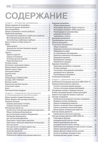 ГАЗон NEXT выпуск с 2014 г. Дизельный двигатель ЯМЗ-5344, газовый двигатель ЯМЗ-53444 CNG. Руководство по эксплуатации, техническому обслуживанию и ремонту в фотографиях - фото 2